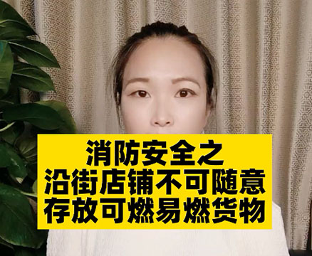 沿街商鋪消防該怎么做？需要注意哪些問題