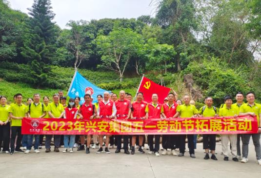 2023年興安集團(tuán)五一勞動(dòng)節(jié)拓展活動(dòng)