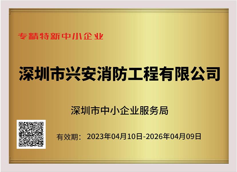 喜訊：祝賀興安集團(tuán)榮獲深圳市“專精特新中小企業(yè)”、“創(chuàng)新型中小企業(yè)”雙項(xiàng)榮譽(yù)稱號